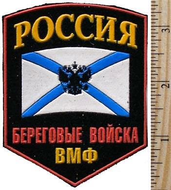 Coast naval forces of the Russian navy fleet shoulder patch.